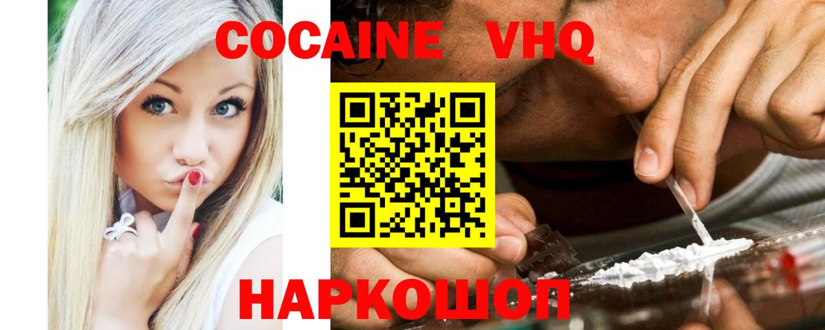 КОКАИН VHQ Биробиджан