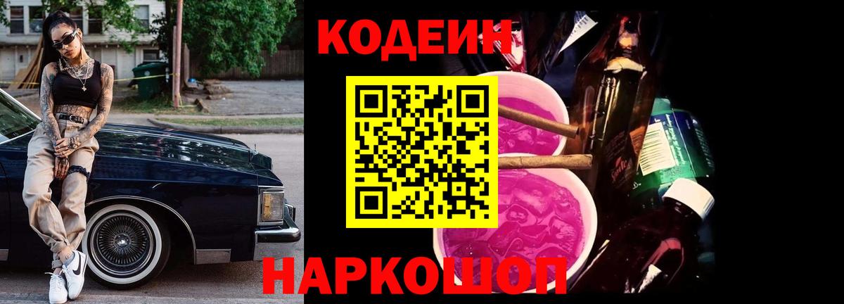 Codein напиток Lean (лин) Биробиджан
