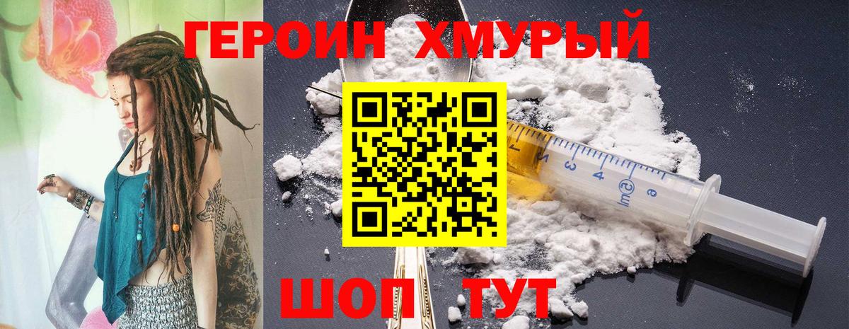 Героин хмурый  Вход с VPN  Биробиджан 